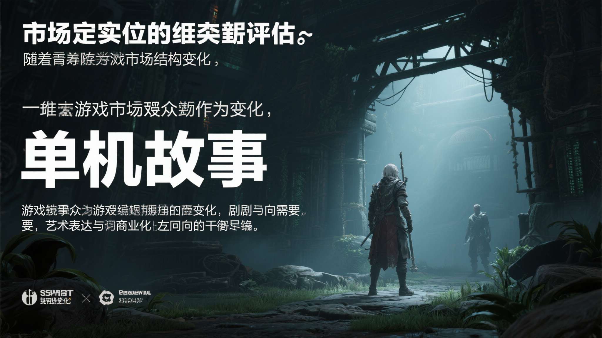 阿里内部人士透露林俊旸辞职原因 市场定位的重新评估:随着游戏市场结构的变化,单机叙事向游戏的受众预期也在不断演变